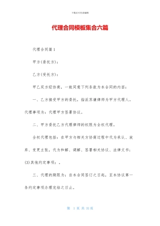 代理合同模板集合六篇