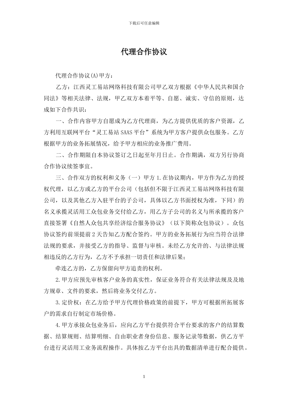 代理合作协议_第1页