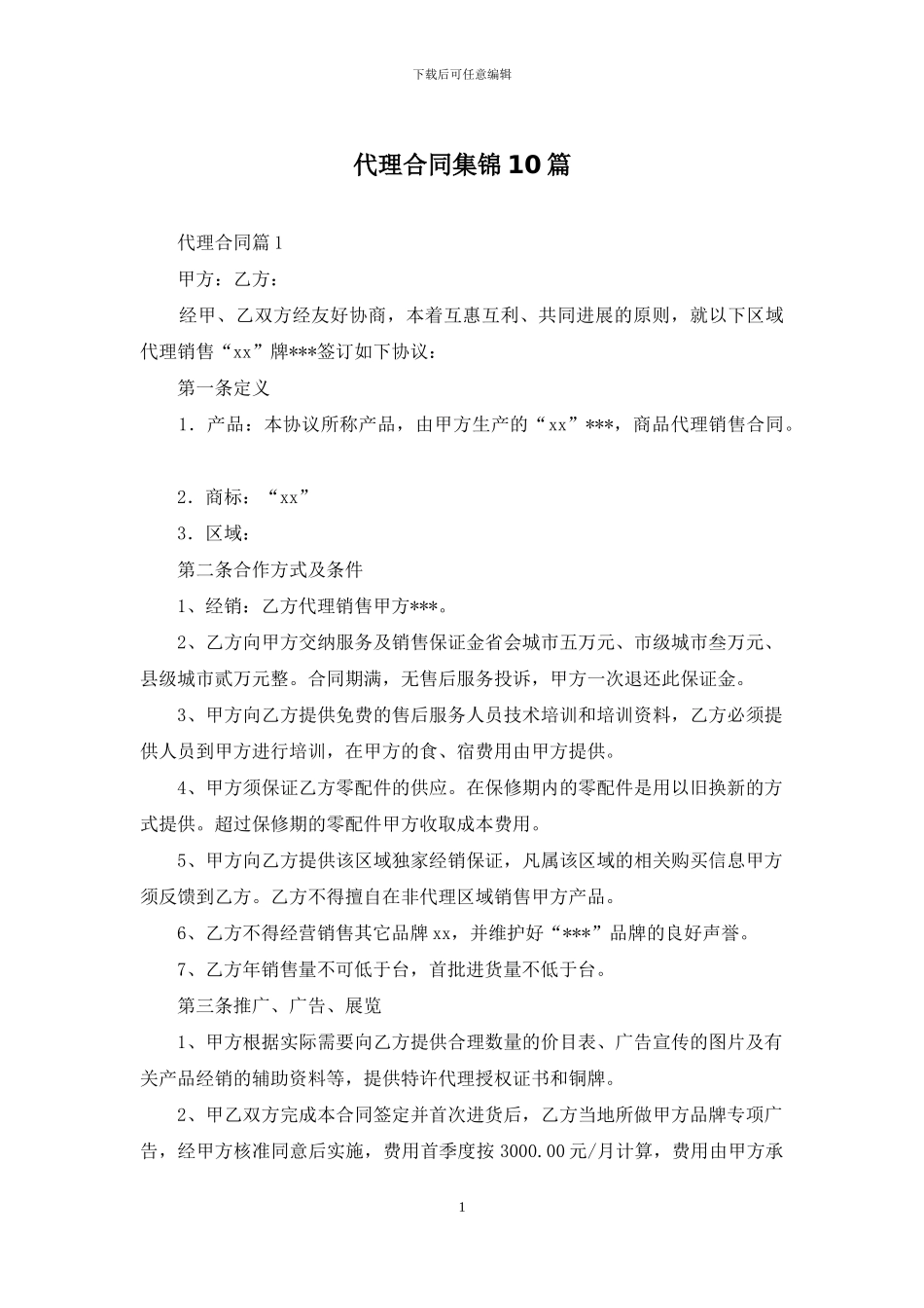 代理合同集锦10篇-1_第1页