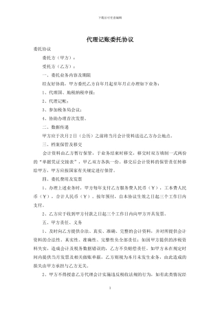 代理记账委托协议