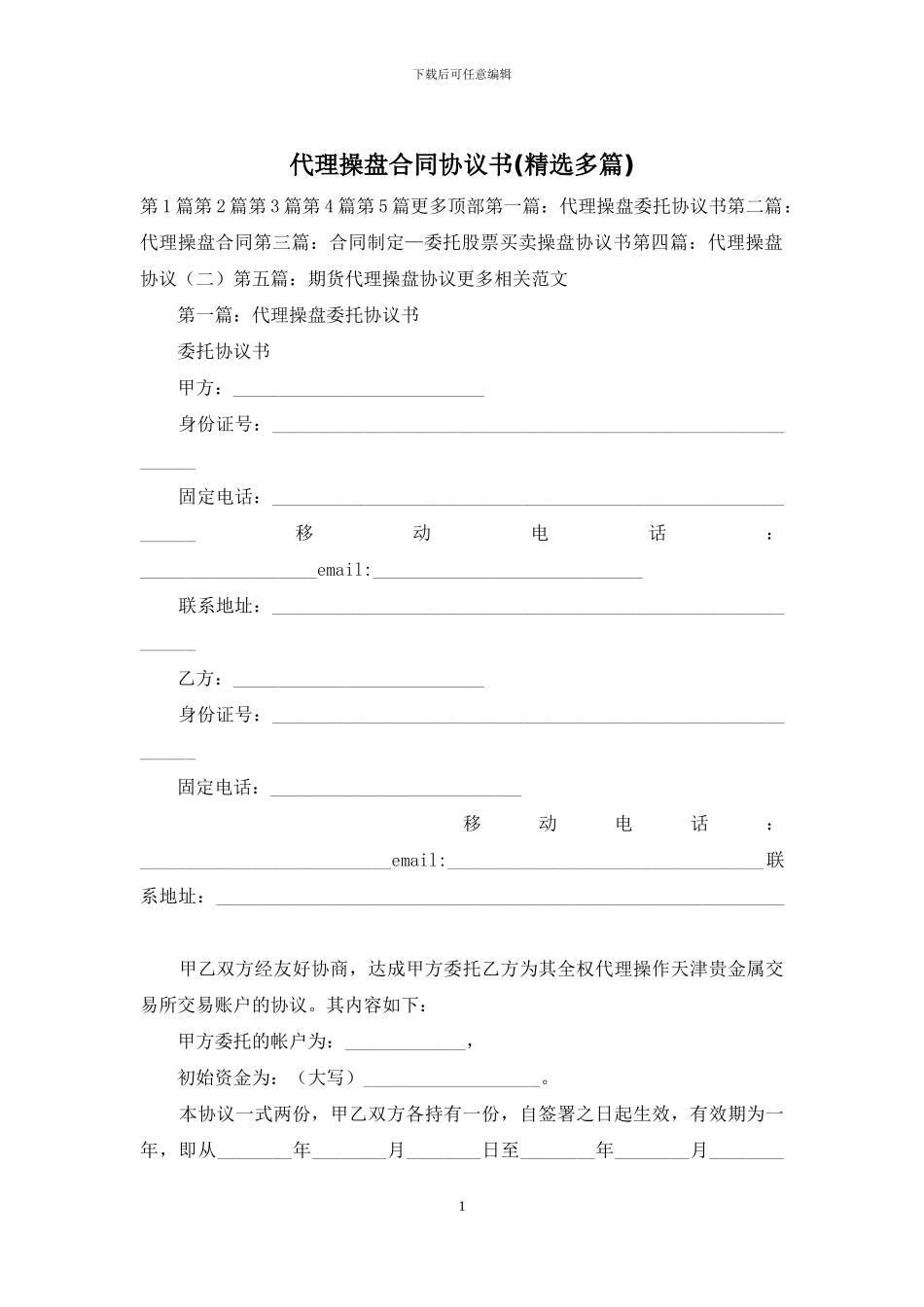 代理操盘合同协议书_第1页