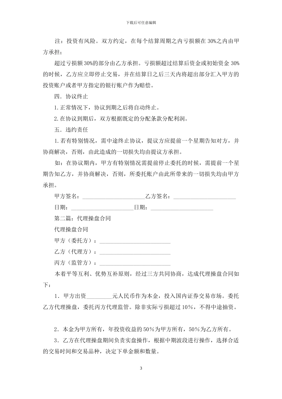 代理操盘合同协议书_第3页