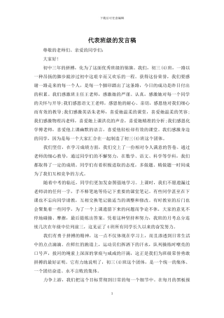 代表班级的发言稿