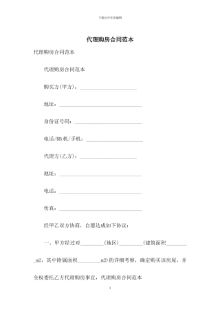 代理购房合同范本