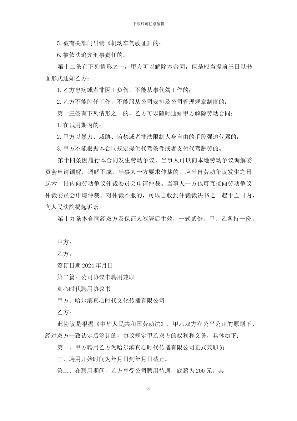 代驾公司聘用兼职司机协议书_第3页