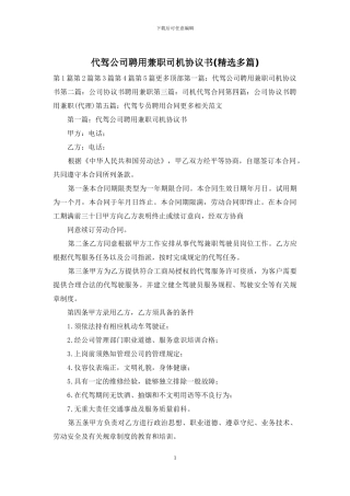 代驾公司聘用兼职司机协议书