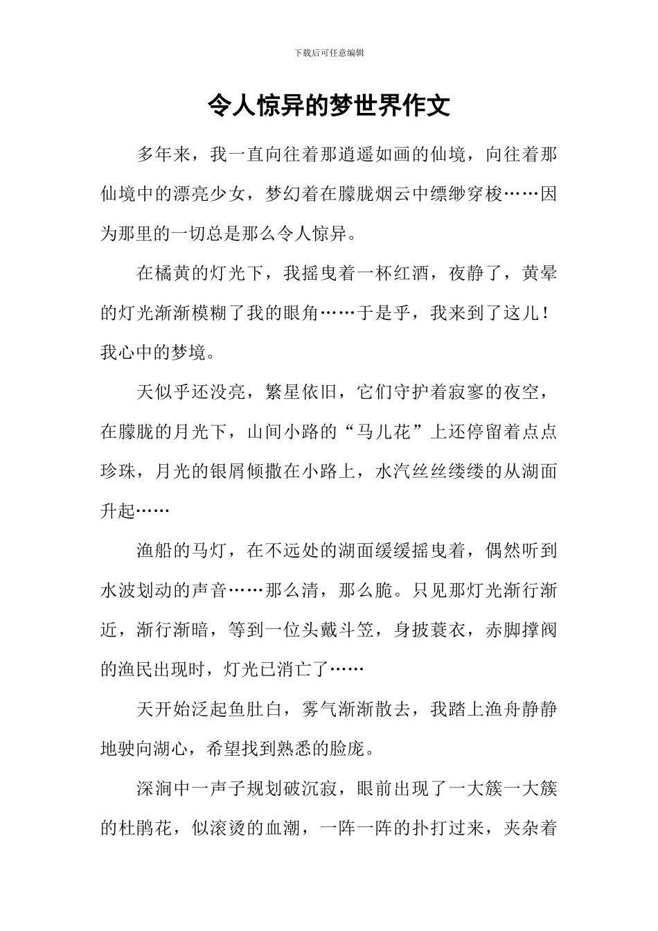 令人惊异的梦世界作文_第1页
