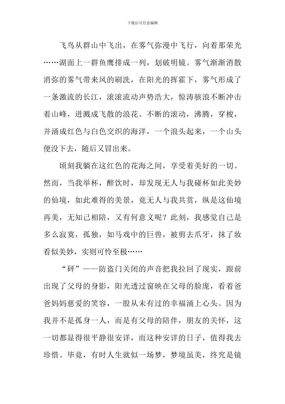 令人惊异的梦世界作文_第3页