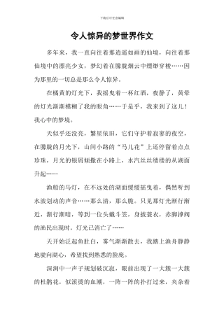 令人惊异的梦世界作文