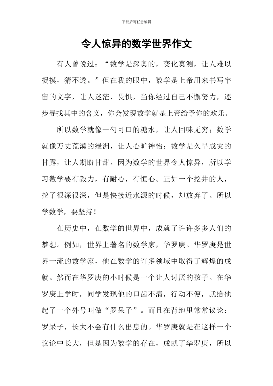 令人惊异的数学世界作文_第1页