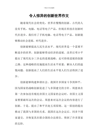 令人惊异的创新世界作文