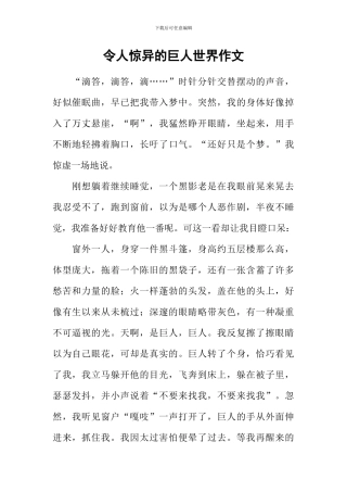 令人惊异的巨人世界作文