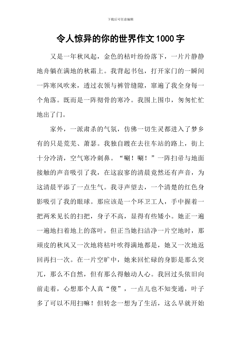 令人惊异的你的世界作文1000字_第1页