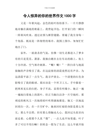令人惊异的你的世界作文1000字
