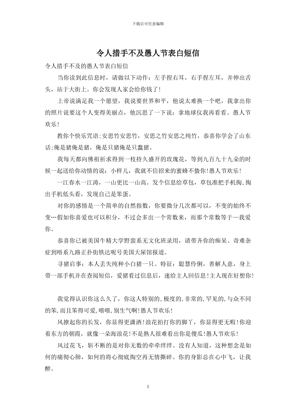 令人措手不及愚人节表白短信_第1页