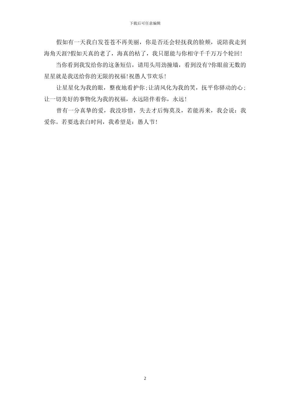 令人措手不及愚人节表白短信_第2页