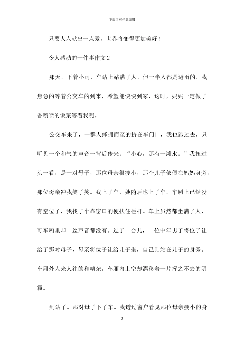 令人感动的一件事作文精选15篇_第3页