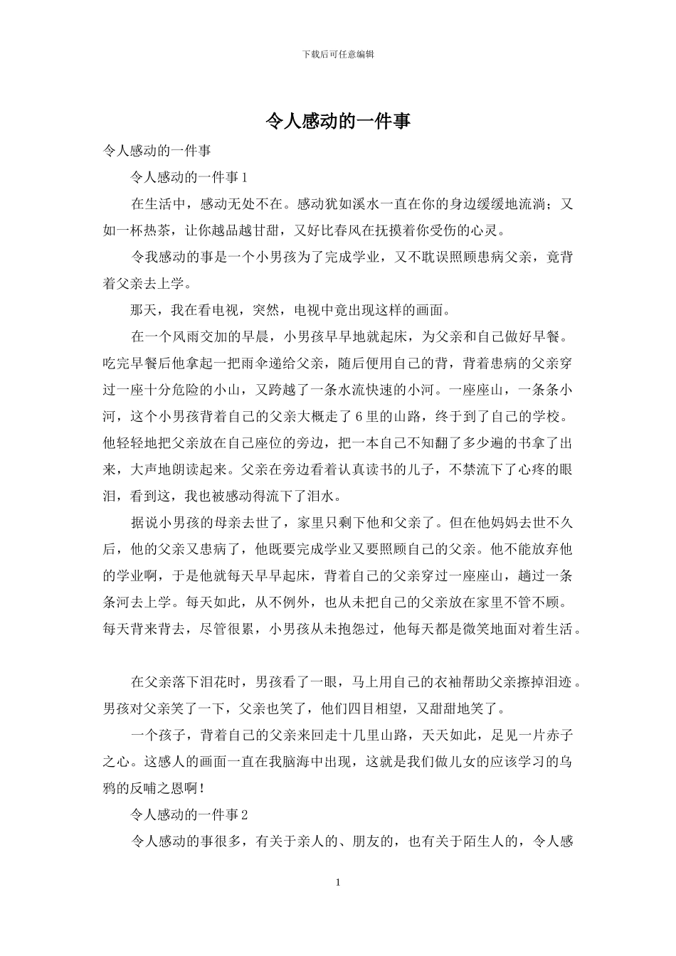 令人感动的一件事_第1页