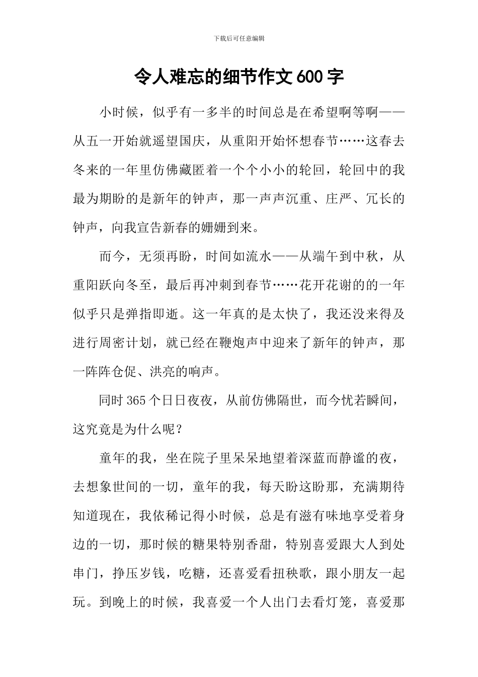 令人难忘的细节作文600字-3_第1页