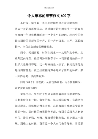 令人难忘的细节作文600字-3