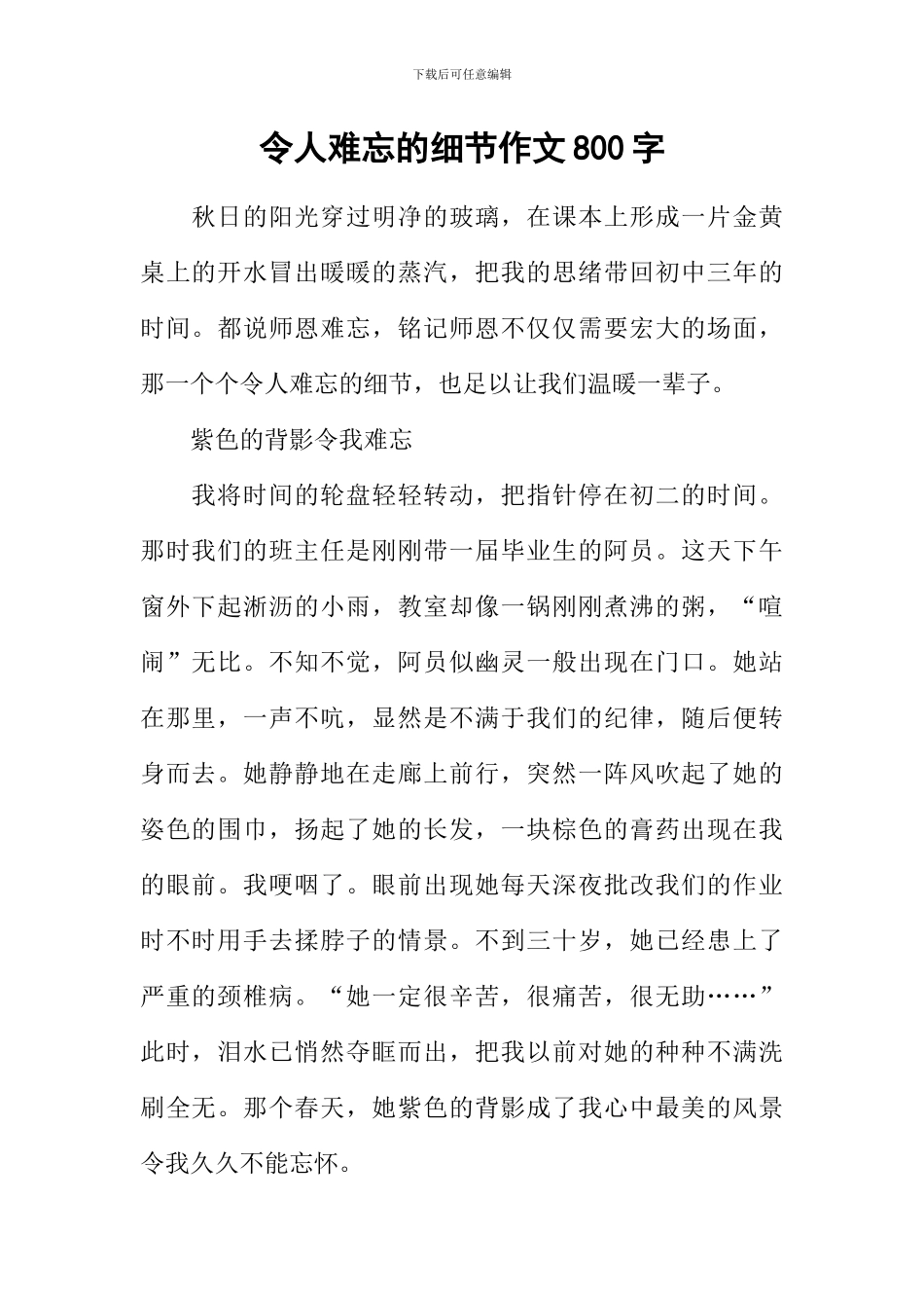 令人难忘的细节作文800字_第1页