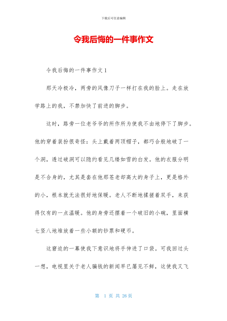 令我后悔的一件事作文-1_第1页