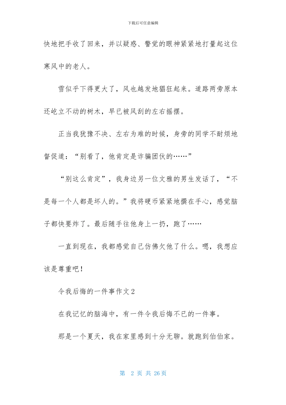 令我后悔的一件事作文-1_第2页