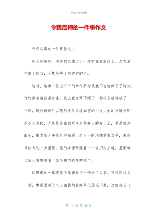令我后悔的一件事作文-1