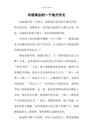 令我难忘的一个地方作文