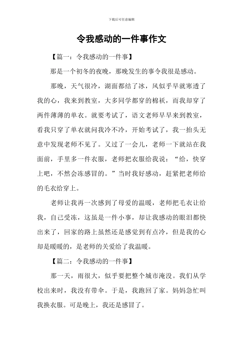 令我感动的一件事作文-1_第1页