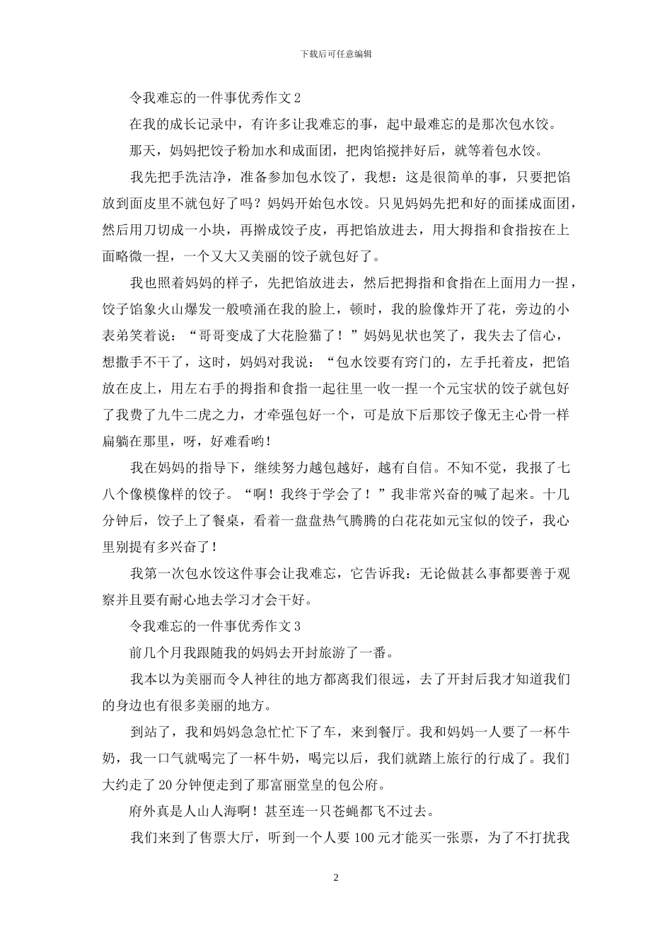 令我难忘的一件事优秀作文_第2页