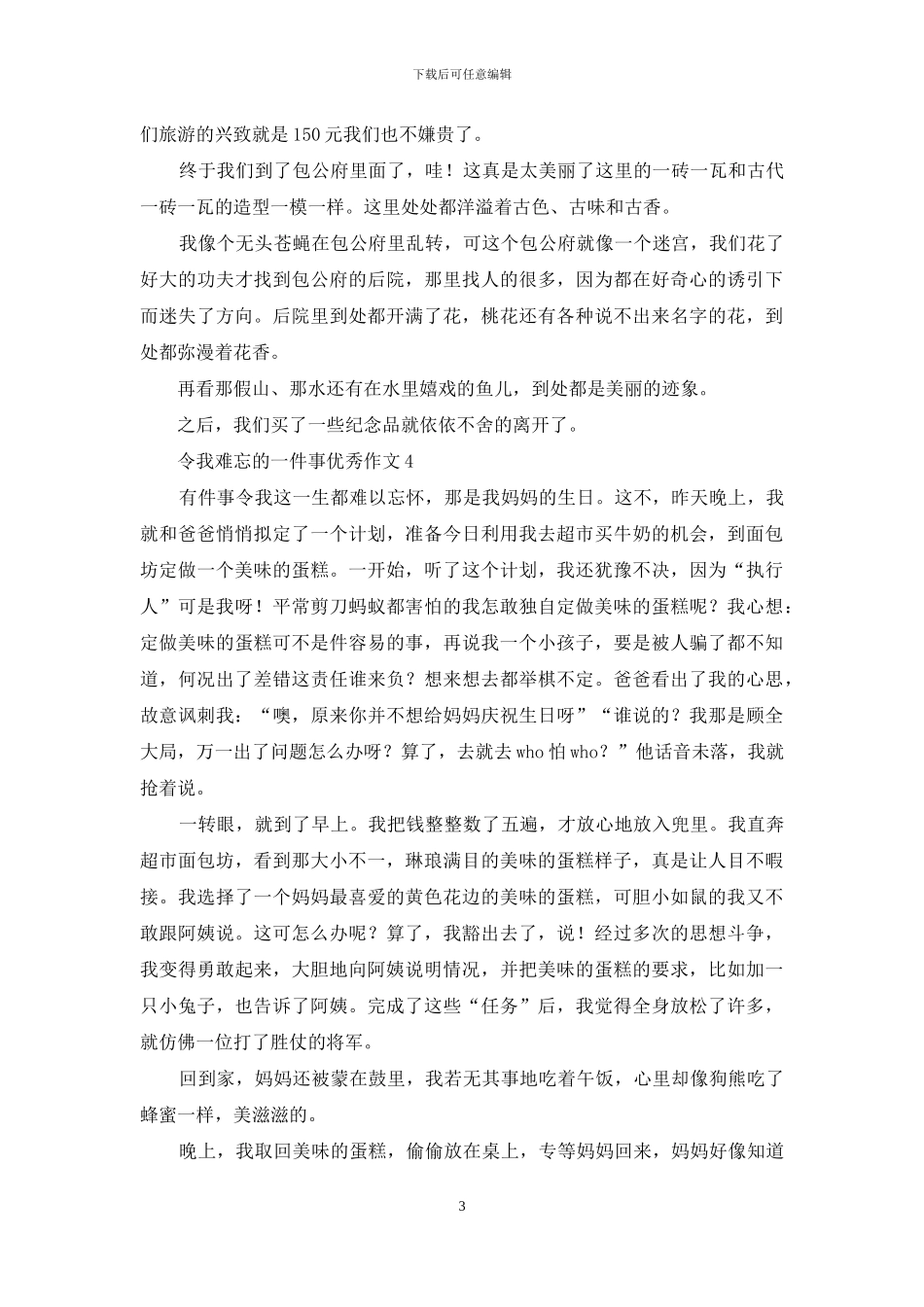 令我难忘的一件事优秀作文_第3页