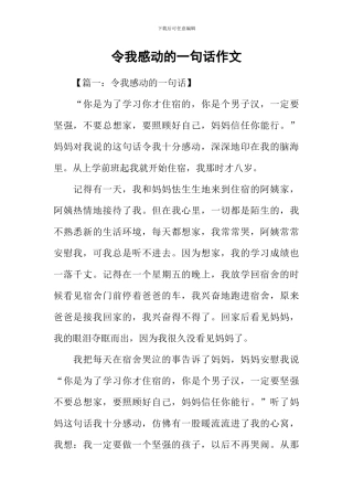 令我感动的一句话作文
