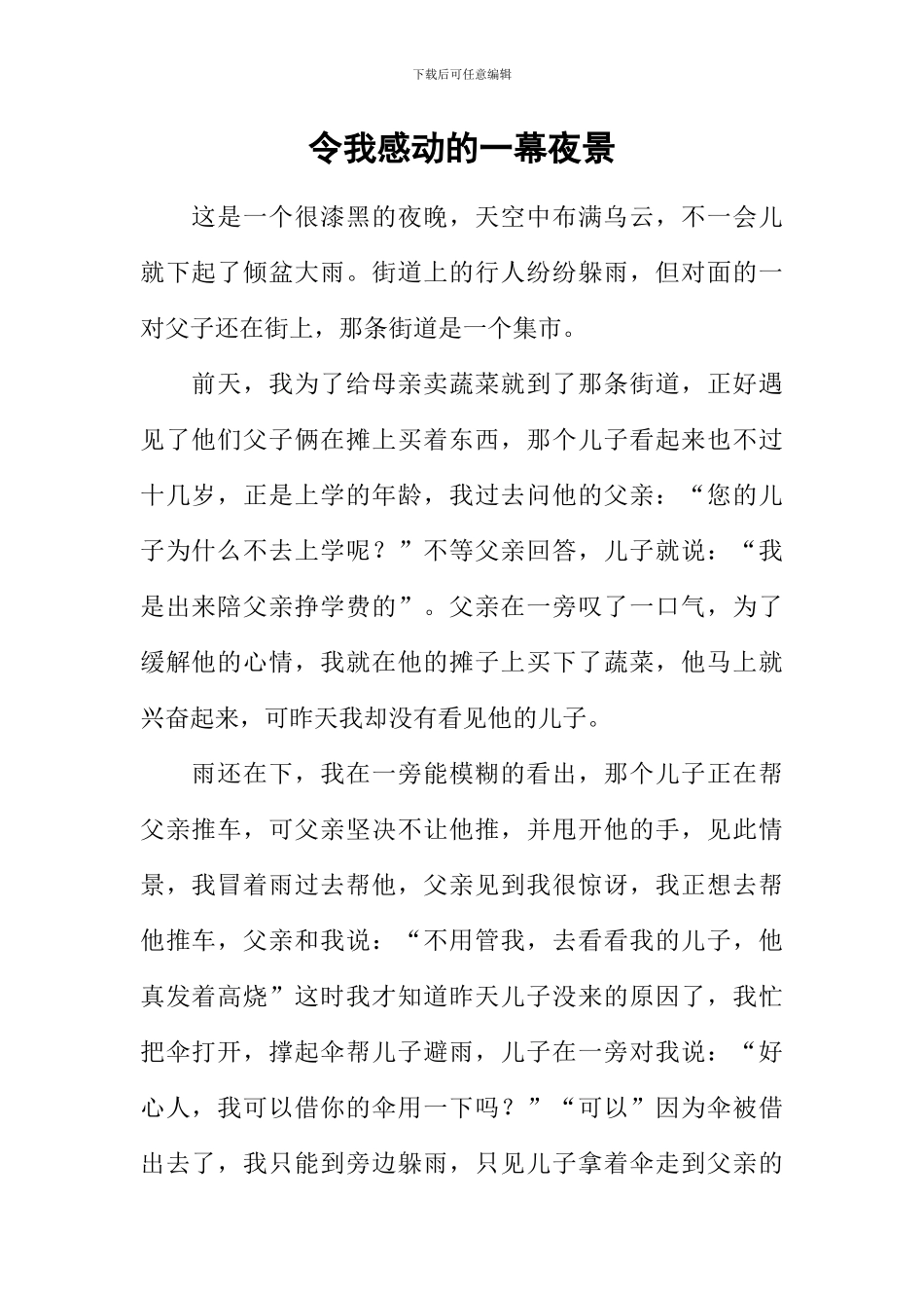 令我感动的一幕夜景_第1页