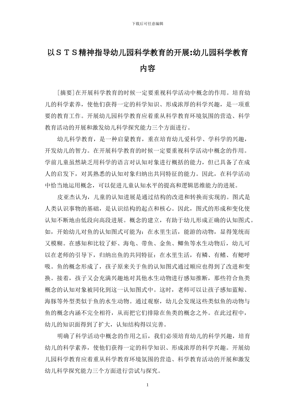 以STS精神指导幼儿园科学教育的开展-幼儿园科学教育内容_第1页