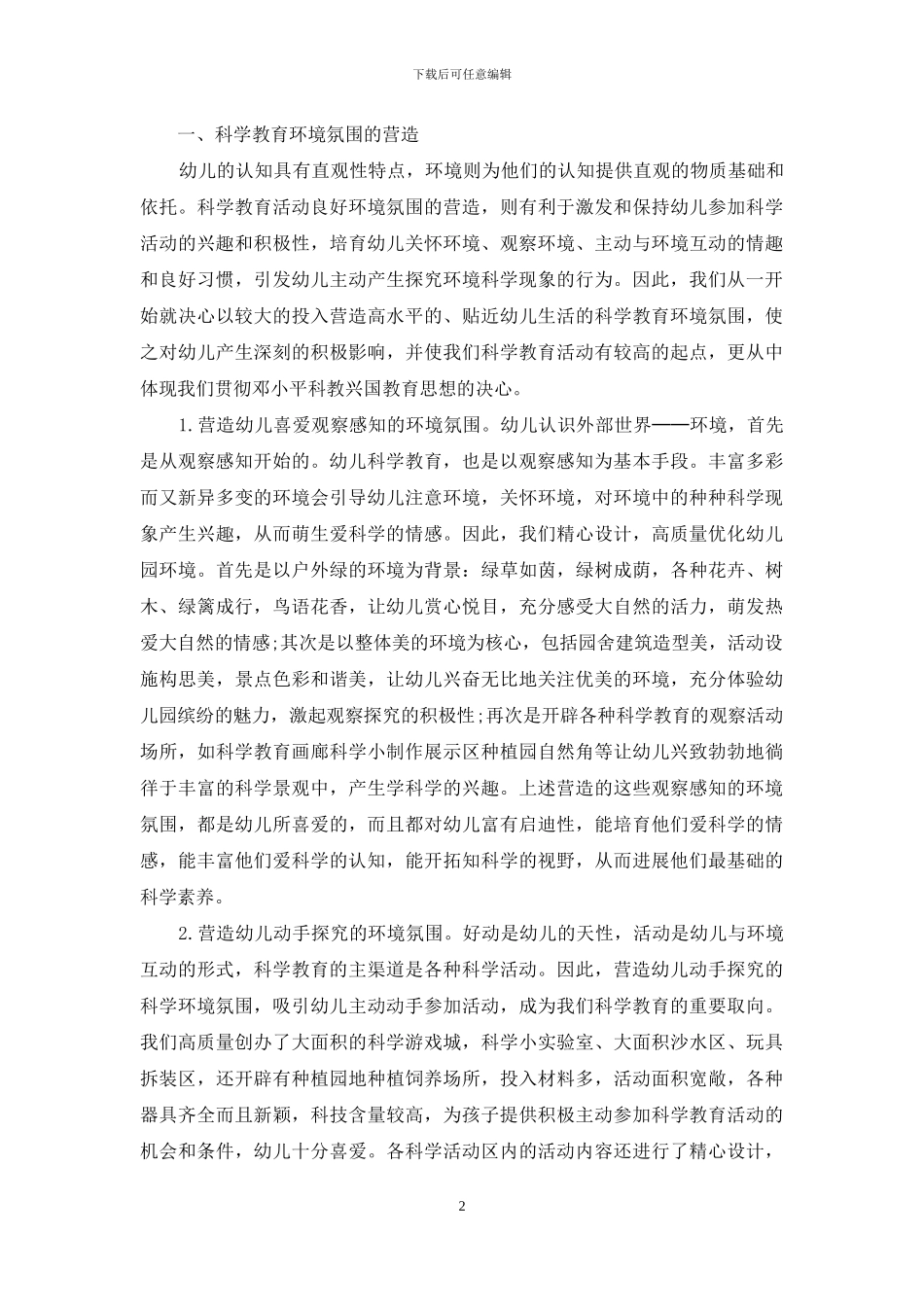 以STS精神指导幼儿园科学教育的开展-幼儿园科学教育内容_第2页