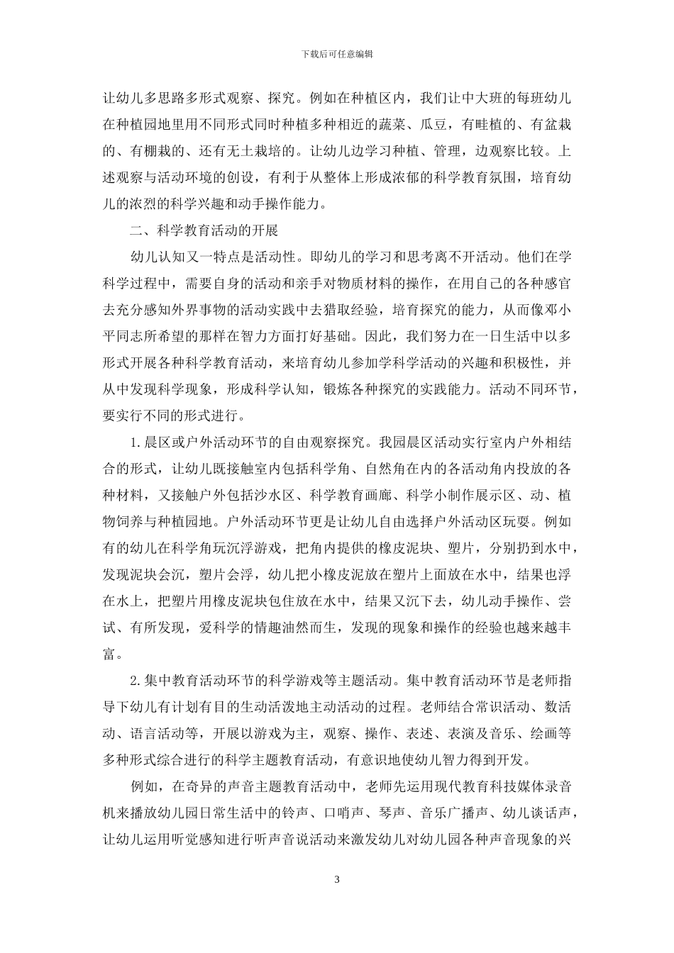 以STS精神指导幼儿园科学教育的开展-幼儿园科学教育内容_第3页