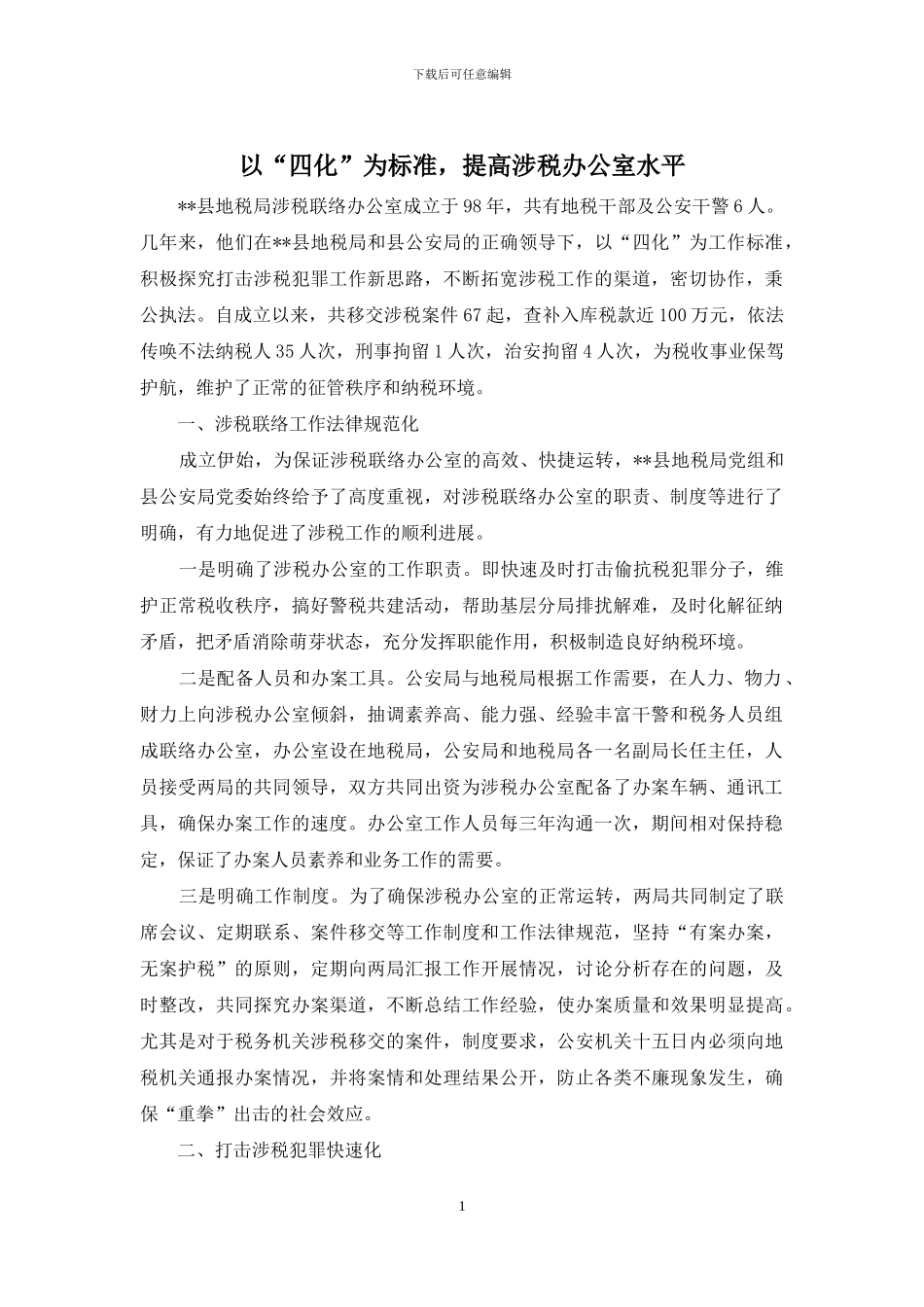 以“四化”为标准-提高涉税办公室水平_第1页