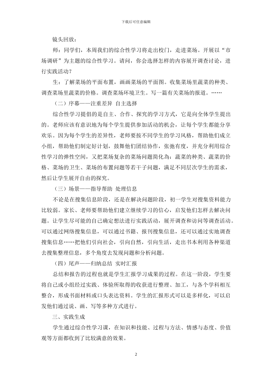 以“市场调研”为主题的七年级学生综合实践活动研究_第2页