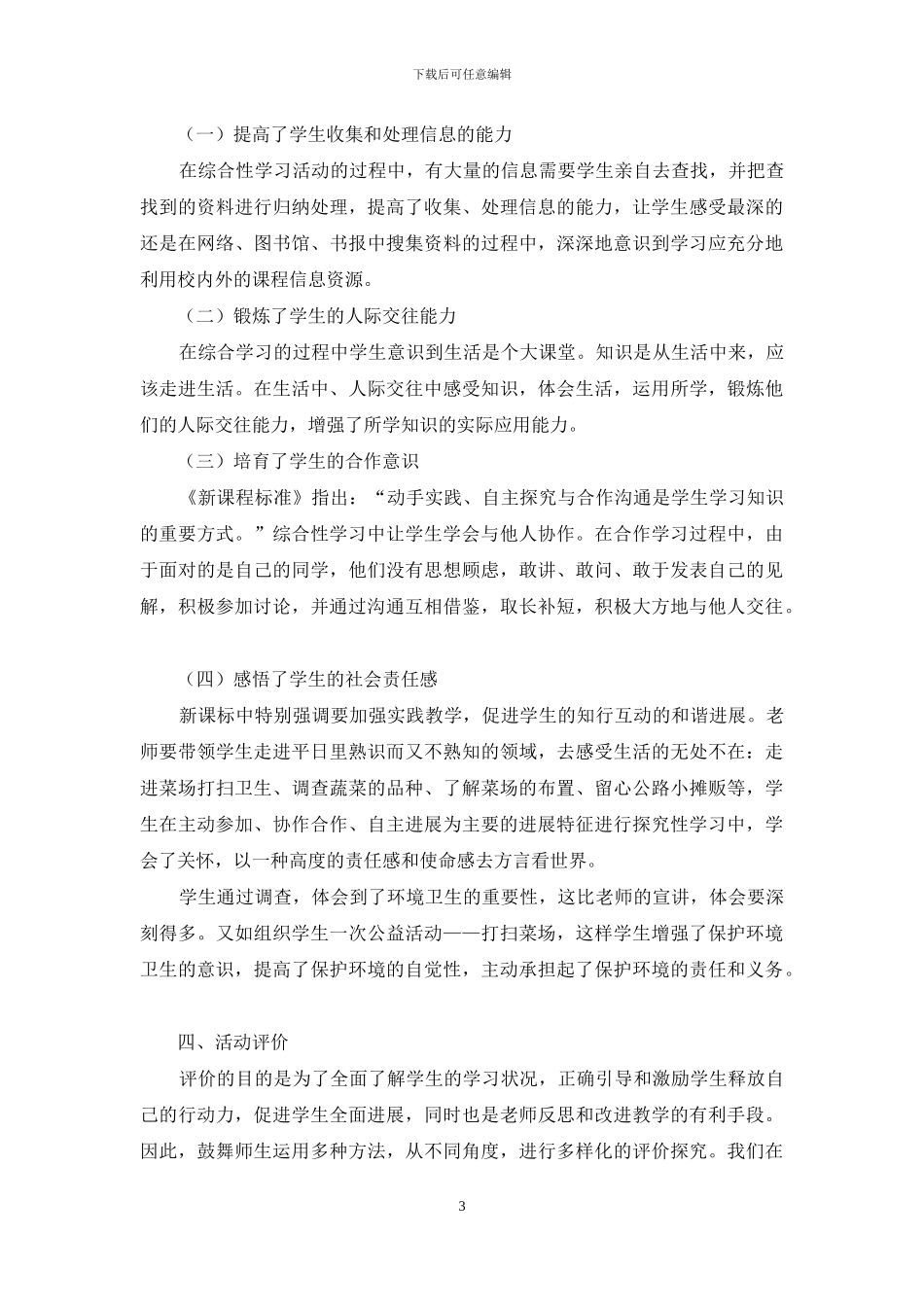 以“市场调研”为主题的七年级学生综合实践活动研究_第3页