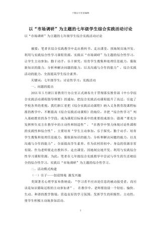 以“市场调研”为主题的七年级学生综合实践活动研究