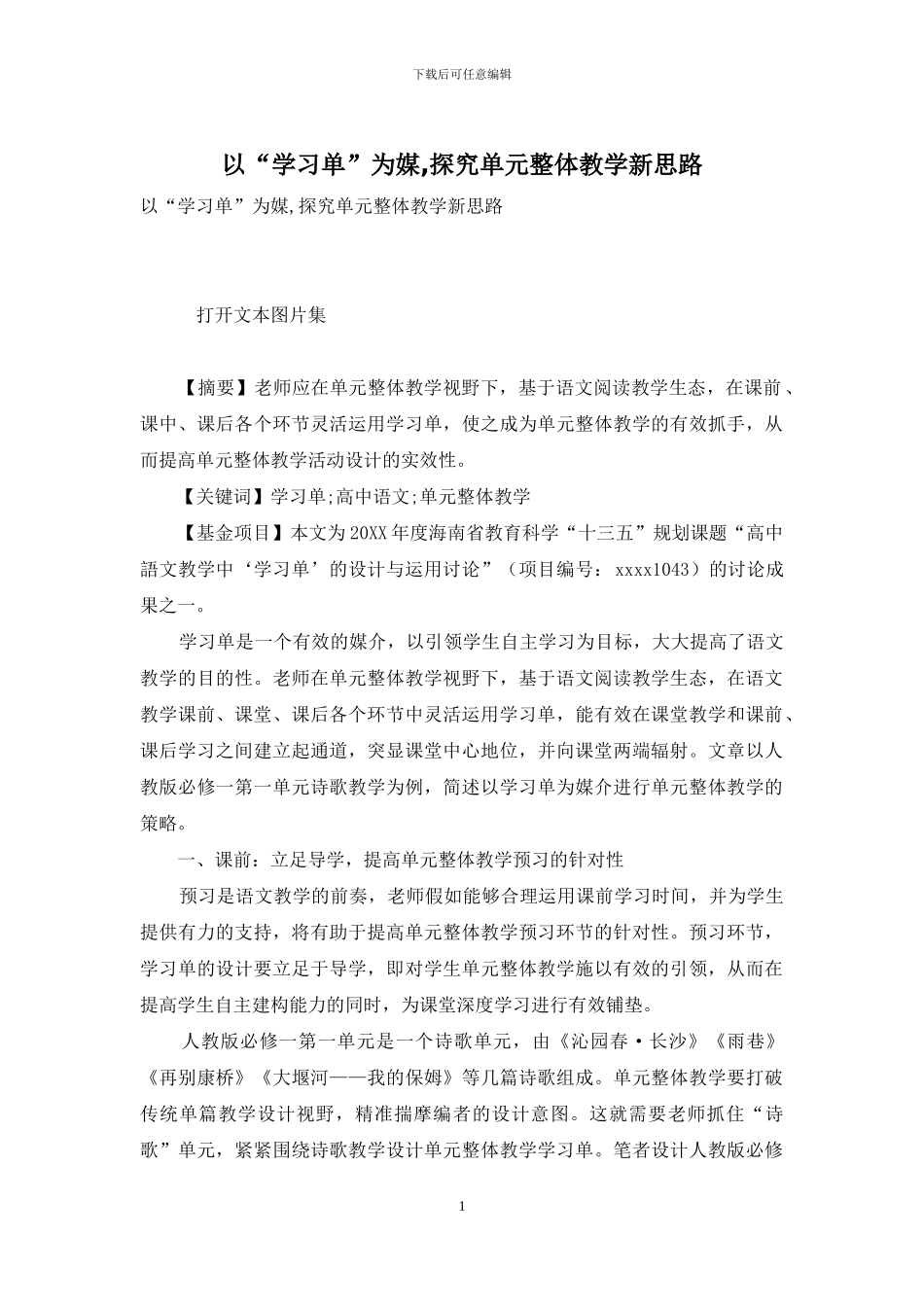 以“学习单”为媒-探索单元整体教学新思路_第1页