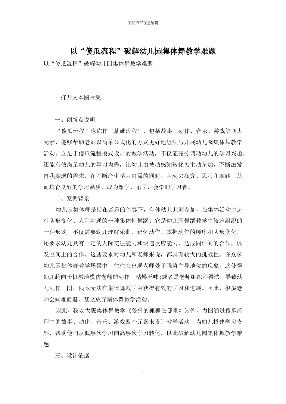 以“傻瓜流程”破解幼儿园集体舞教学难题_第1页