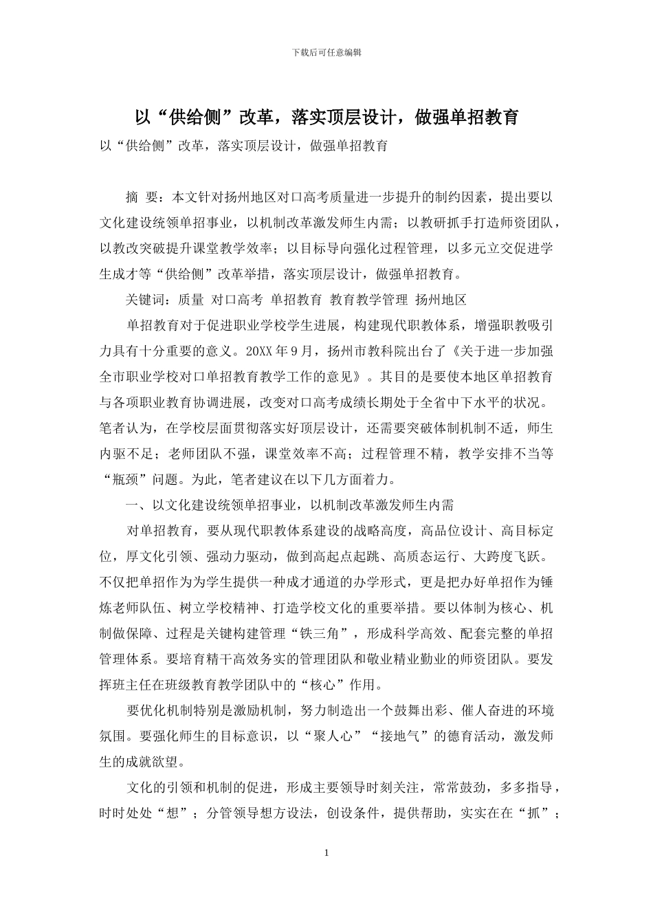 以“供给侧”改革-落实顶层设计-做强单招教育_第1页