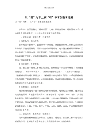 以“园”为本---在“研”中求创新求发展