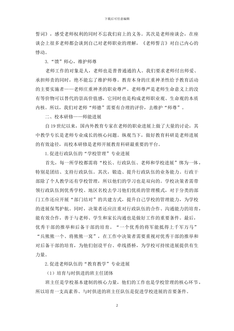 以“师”的发展促进学校发展_第2页