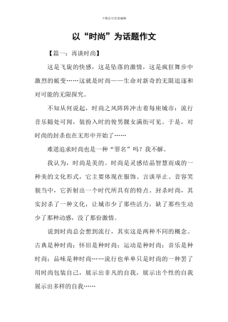以“时尚”为话题作文