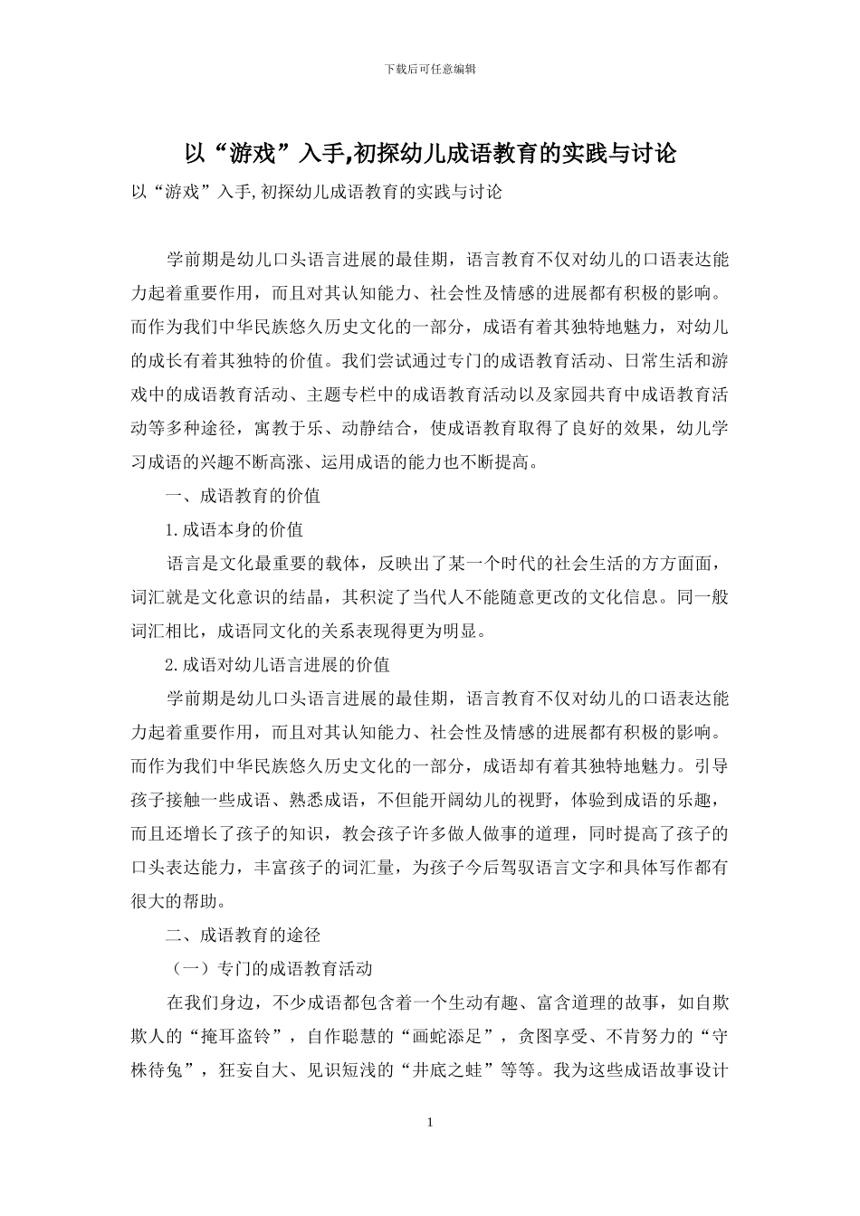 以“游戏”入手-初探幼儿成语教育的实践与研究_第1页