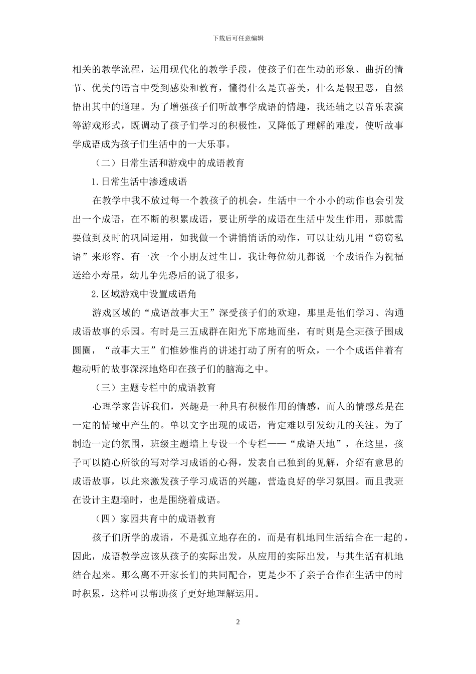 以“游戏”入手-初探幼儿成语教育的实践与研究_第2页