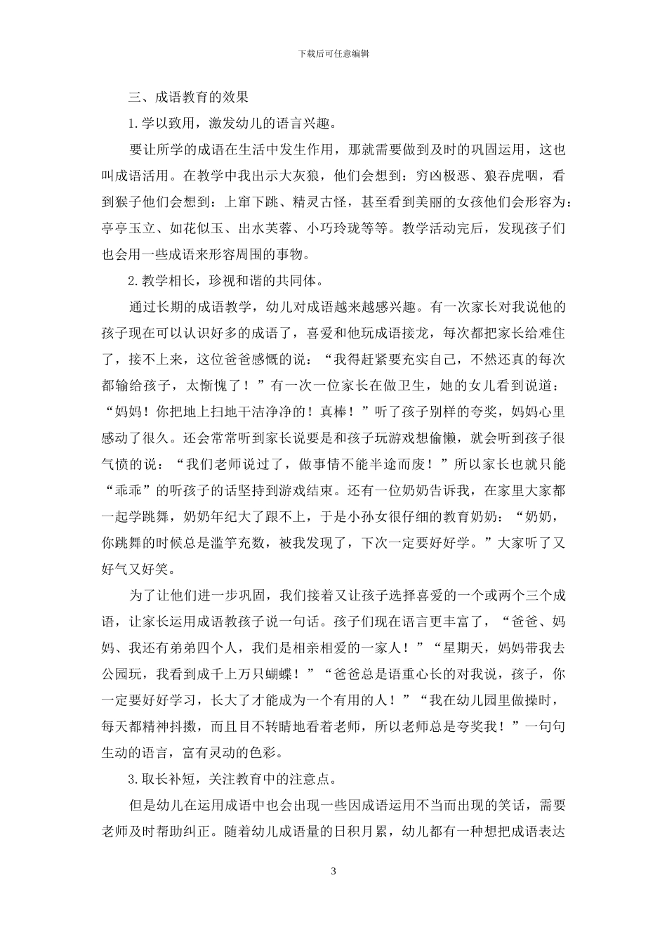 以“游戏”入手-初探幼儿成语教育的实践与研究_第3页